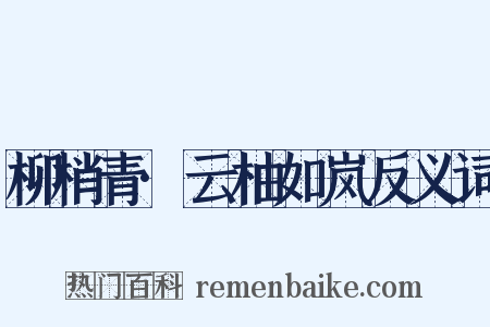 柳梢青·云柚如岚反义词是什么意思的图片